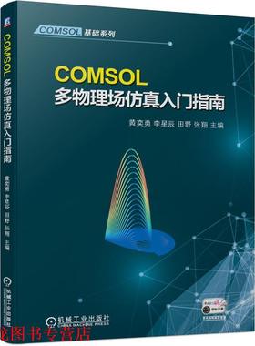 【正版书籍】 COMSOL多物理场仿真入门指南 黄奕勇李星辰田野张翔 机械工业出版社