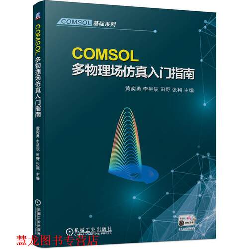 【正版书籍】 COMSOL多物理场仿真入门指南 黄奕勇李星辰田野张翔 机械工业出版社