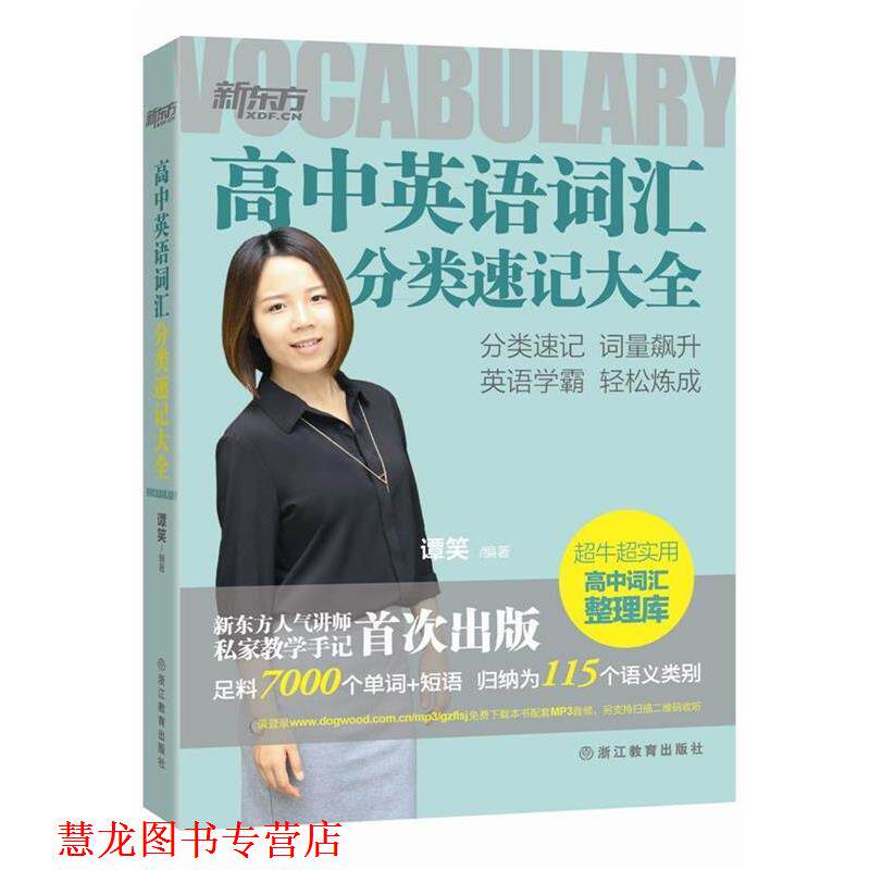 【正版书籍】 高中英语词汇分类速记大全 谭笑 编著 浙江教育出版社