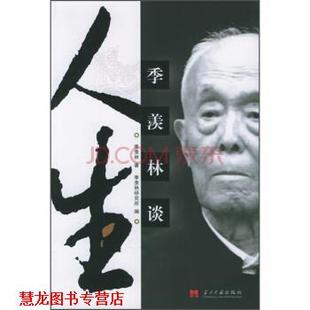【正版书籍】 季羡林谈人生 季羡林 著,季羡林研究所 编 当代中国出版社