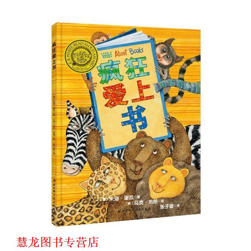 【正版书籍】 疯狂爱上书 [美]朱迪·谢拉 [美]马克·布朗 北京科学技术出版社