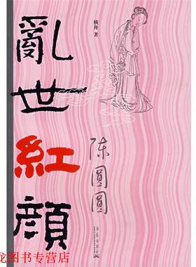 【正版书籍】 乱世红颜 横舟　著 华艺出版社