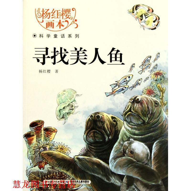 【正版书籍】 杨红樱画本科学童话系列·寻找美人鱼 杨红樱 湖北少儿出版社