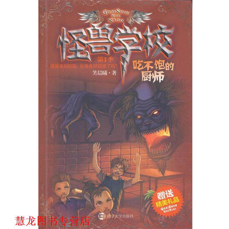 【正版书籍】 〓怪兽学校-季:吃不饱的厨师 笑晨曦 南京大学出版社