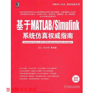 基于MATLAB Simulink系统仿真指南 王江 机械工业出版 书籍 等编著 社 正版