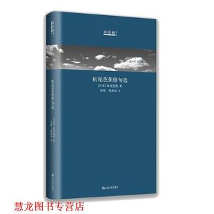 松尾芭蕉俳句选 日汉对照 日本 上海文艺出版 书籍 松尾芭蕉译田原董泓每 社 正版