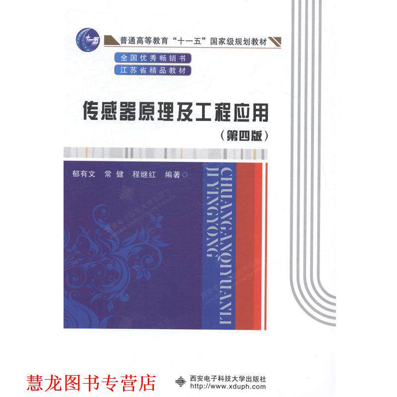 【正版书籍】 传感器原理及工程应用 郁有文,常健,程继红 编著 西安电子科技大学出版社