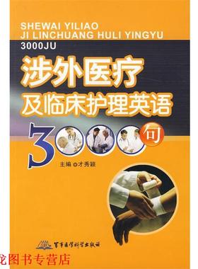 【正版书籍】 涉外医疗及临床护理英语3000句 才秀颖 主编 军事医学科学出版社