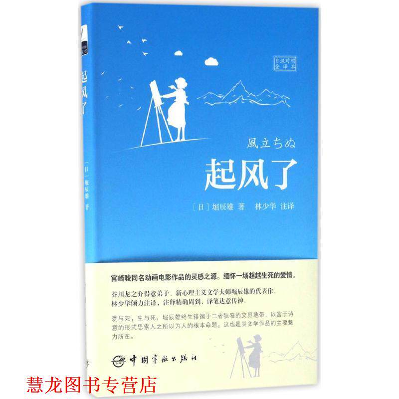 【正版书籍】 起风了 堀辰雄, 林少华 中国宇航出版社