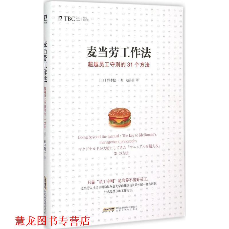 【正版书籍】 麦当劳工作法 (日)铃木健一 著,赵海涛 译 北京时代华文书局