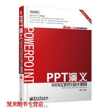 【正版书籍】 PPT演义:幻灯片设计密码 陈魁 著 电子工业出版社