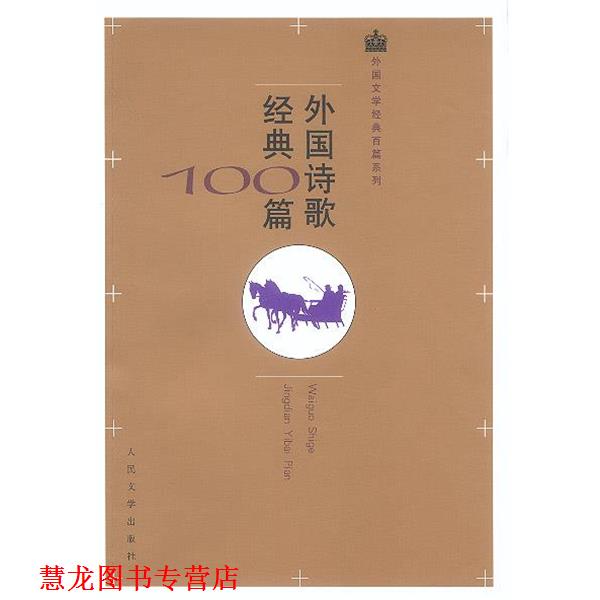 【正版书籍】 外国诗歌经典100篇 莎士比亚等著,屠岸等译 人民文学出版社