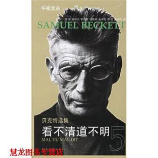 贝克特选集5 社 湖南文艺出版 正版 书籍 著 法 看不清道不明 译 贝克特 余中先 Beckett