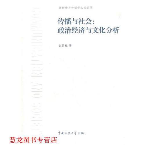 【正版书籍】 传播与社会:政治经济与文化分析 赵月枝　著 中国传媒大学出版社