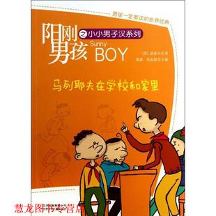 【正版书籍】 马列耶夫在学校和家里 诺索夫 北京少儿出版社