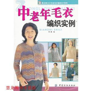 正版 中国纺织出版 书籍 阿瑛 社 中老年毛衣编织实例