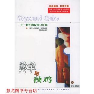 【正版书籍】 羚羊与秧鸡—外国文学佳作丛书 （加拿大）阿特伍德（Atwood,M.） 著,韦清琦,袁霞 译 译林出版社