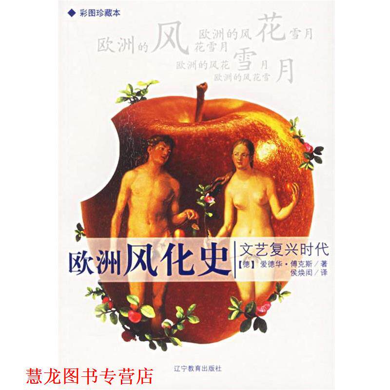 【正版书籍】 欧洲风化史:文艺复兴时代 (德)爱德华·博克斯 著,侯焕闳 译 辽宁教育出版社