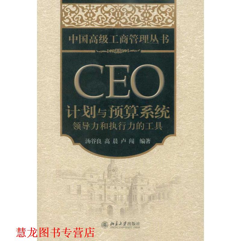 【正版书籍】 CEO计划与预算系统:领导力和执行力的工具 汤谷良 高晨 卢闯 北京大学出版社
