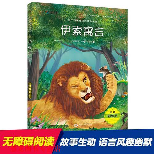 【正版书籍】 伊索寓言 伊索 黑龙江美术出版社