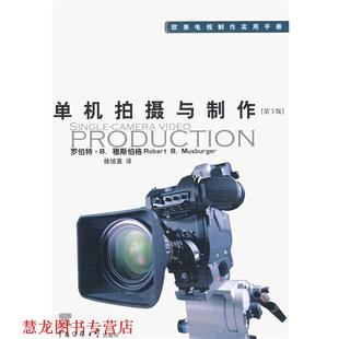 【正版书籍】 单机拍摄与制作 (美)罗伯特·B.穆斯伯格 著,徐培喜 译 中国传媒大学出版社