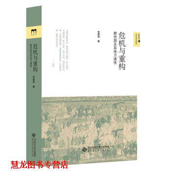 【正版书籍】 危机与重构 李碧妍 著 北京师范大学出版社