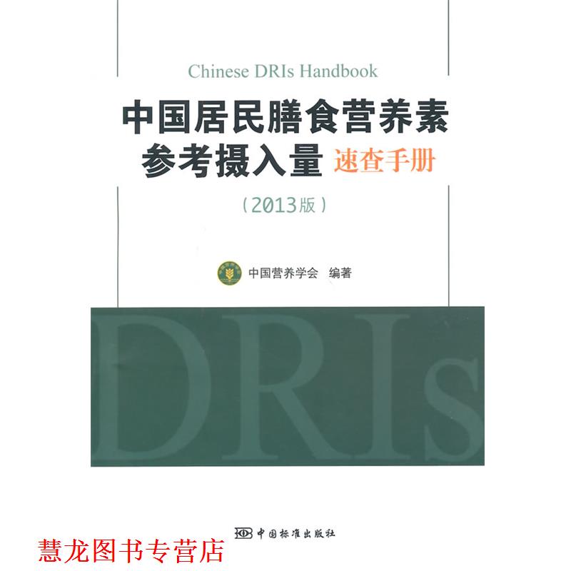 【正版书籍】 中国居民膳食营养素参考摄入量速查手册 中国营养学会　编著 中国标准出版社