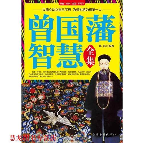 【正版书籍】 曾国藩智慧全集 陈浩 中国华侨出版社