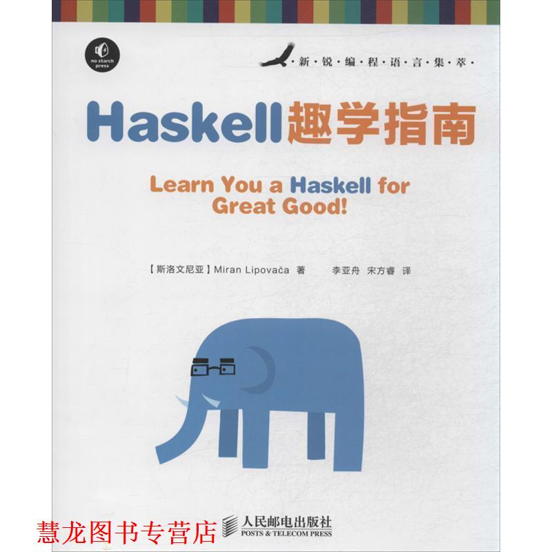 【正版书籍】 Haskell趣学指南 [斯洛文尼亚] Miran Lipovaca 著 人民邮电出版社