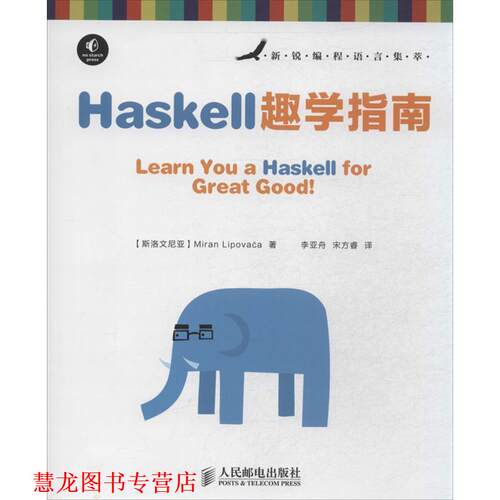 【正版书籍】 Haskell趣学指南 [斯洛文尼亚] Miran Lipovaca 著 人民邮电出版社