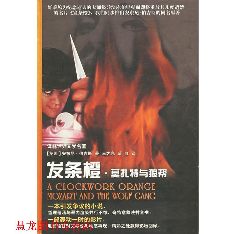 【正版书籍】 发条橙·莫扎特与狼帮—世界文学名著典藏本 （英）伯吉斯 著,王之光,蒲隆 译 译林出版社