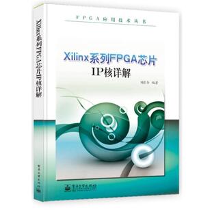 正版 电子工业出版 书籍 刘东华 社 Xilinx系列FPGA芯片IP核详解