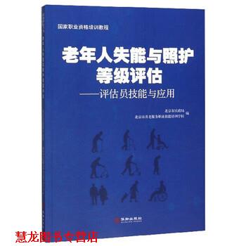 【正版书籍】 老年人失能与照护等级评估:评估员技能与应用 北京市民政局,北京市养老服务职业技能培训学校 编 华龄出版社