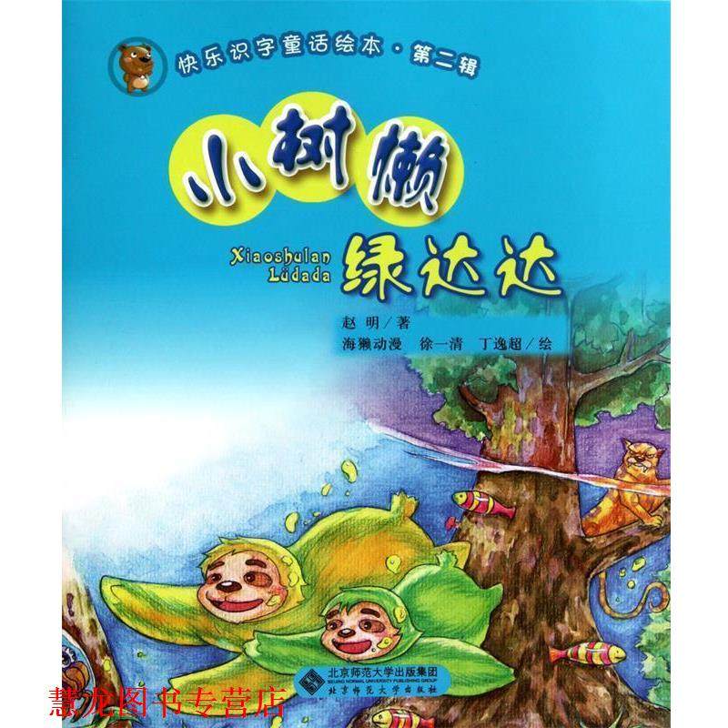 【正版书籍】 小树懒绿达达 赵明 北京师范大学出版社