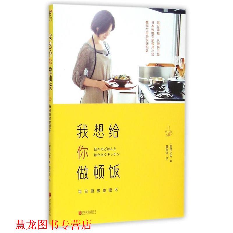 【正版书籍】 我想给你做顿饭 [日] 柳泽小实 著,龚先洁 译 北京联合出版公司