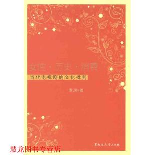 女性·历史·消费 当代电视剧 黑龙江大学出版 正版 社有限责任公司 著 书籍 李庚 文化批判