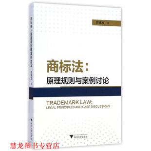 【正版书籍】 商标法--原理规则与案例讨论 何怀文 浙江大学出版社