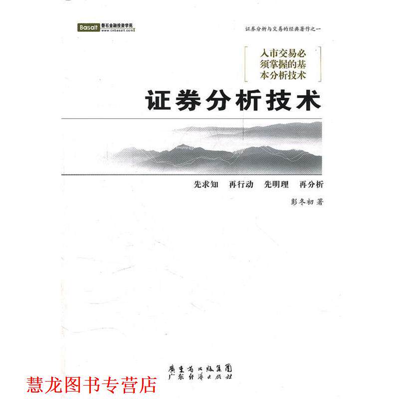 【正版书籍】 证券分析技术 彭冬初　著 广东经济出版社有限公司