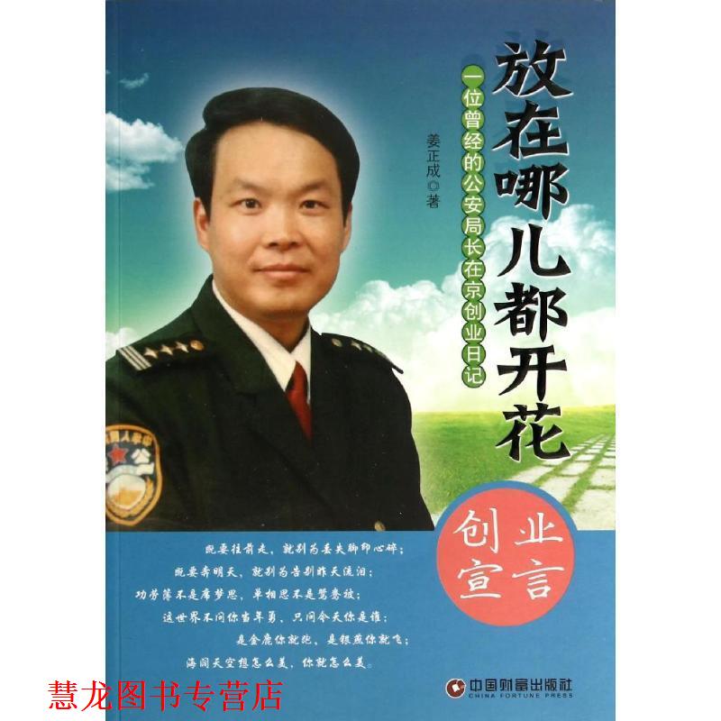 【正版书籍】 放在哪儿都开花 姜正成 中国财富出版社