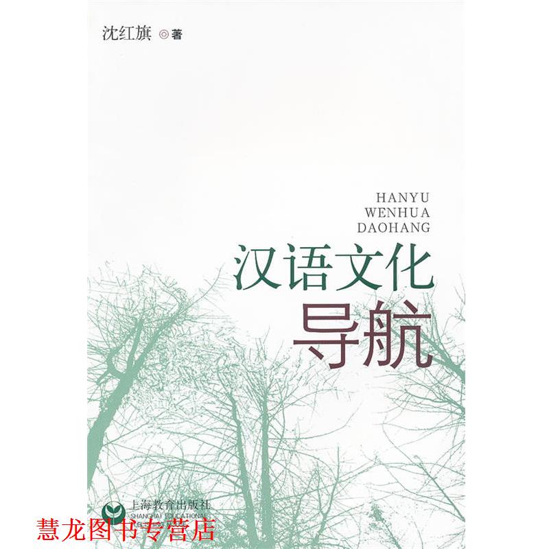【正版书籍】 汉语文化导航 沈红旗　编著 上海教育出版社