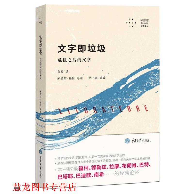 【正版书籍】 文字即垃圾:危机之后的文学 米歇尔·福柯,德勒兹,拉康,布朗肖,巴特,巴塔耶,巴迪欧,南希等 著,赵子龙等 译 重庆大学