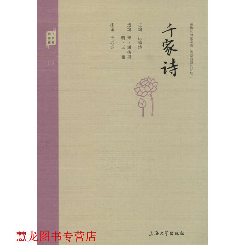 【正版书籍】 国学普读版—千家诗 洪镇涛 主编 上海大学出版社