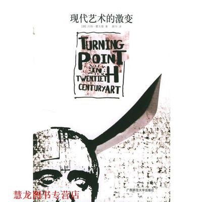 【正版书籍】 现代艺术的激变 (德)沃纳·霍夫曼 著,薛华 译 广西师范大学出版社