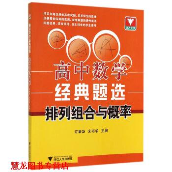 【正版书籍】 高中数学经典题选:排列组合与概率 许康华,宋书华 编 浙江大学出版社
