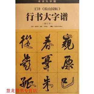 【正版书籍】 王铎 《拟山园帖》 行书大字谱 方祥勇 编著 广西美术出版社