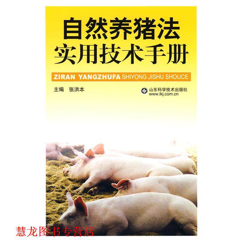 【正版书籍】 自然养猪法实用技术手册 张洪本 主编 山东科学技术出版社