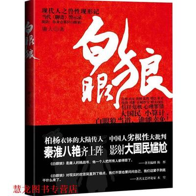 【正版书籍】 白眼狼 庸人 著 武汉出版社