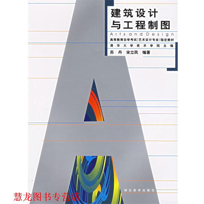 【正版书籍】 建筑设计与工程制图 苏丹 湖北美术出版社