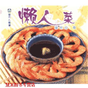 【正版书籍】 现代人食谱--懒人菜 梁琼白 中国轻工业出版社