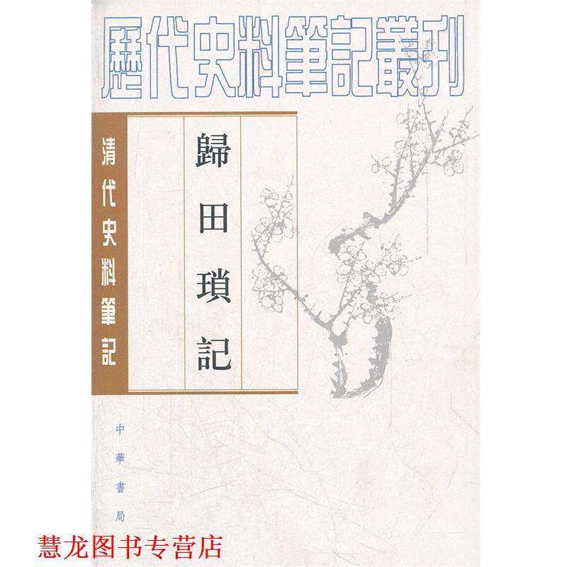 【正版书籍】 归田琐记--清代史料笔记丛刊 （清）梁章鉅　撰,于亦时点校 中华书局